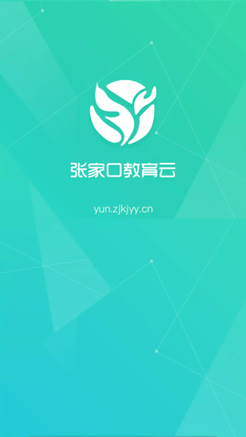 张家口教育云  v6.2.4图3