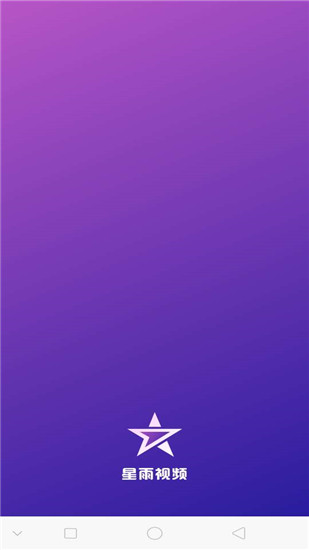 星雨视频正版下载安装免费  v2.1.3图5