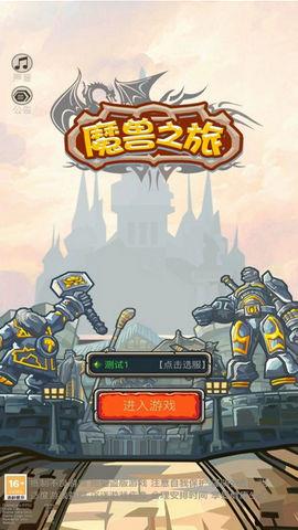 魔兽之旅  v1.22.09191830图1