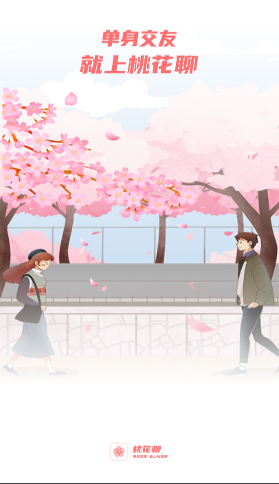 桃花交友聊天手机版官网下载苹果版安装  v1.0图3
