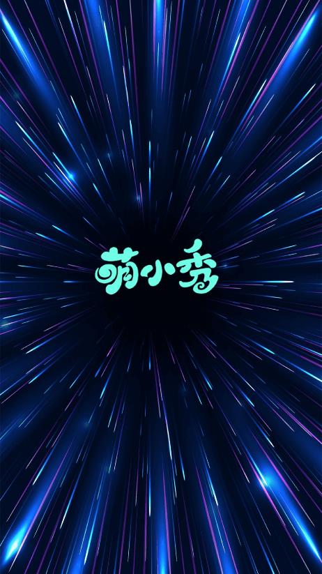 萌小秀手机版下载官网  v1.0.0图1