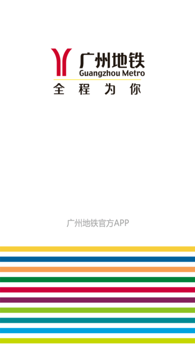广州地铁乘车码下载安装  v5.6.4图1