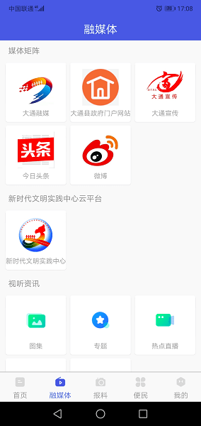 大通融媒手机客户端