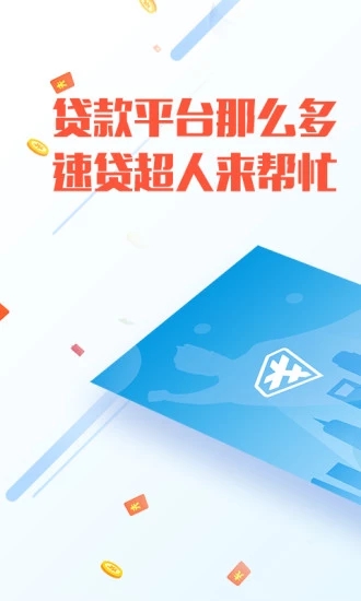 速贷超人手机版  v1.9图3