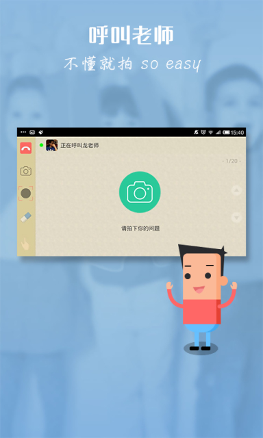 呼叫老师  v2.0.1.515图3