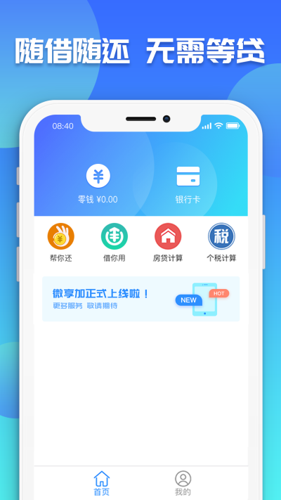 微享加借你用贷款下载