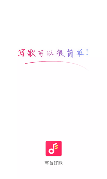 写首好歌最新版下载免费安装苹果版本  v1.0.0图3