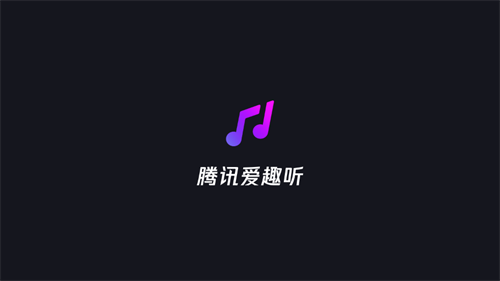 腾讯爱趣听app下载地址