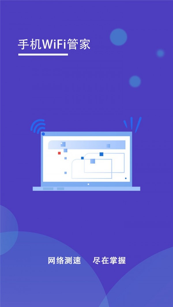 手机wifi管家下载安装  v1.2图3