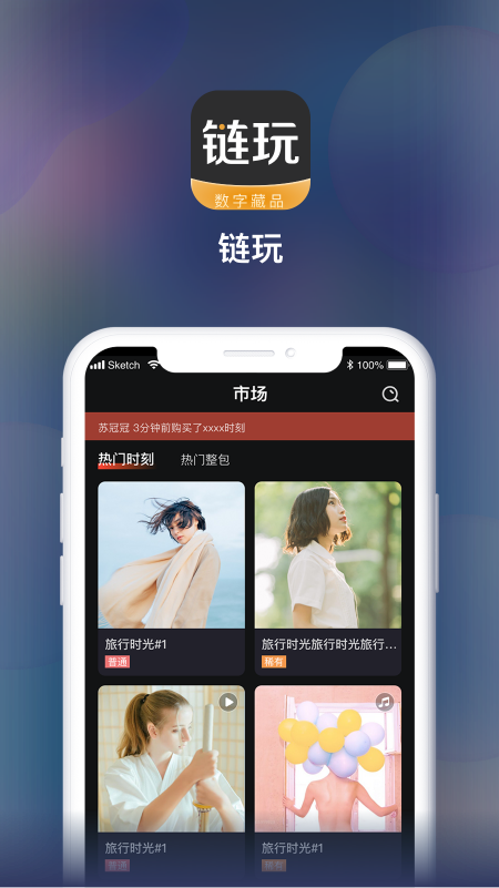 链玩  v1.0.1图3