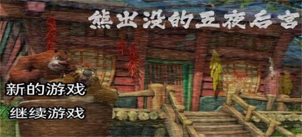 熊出没的五夜后宫自制板下载