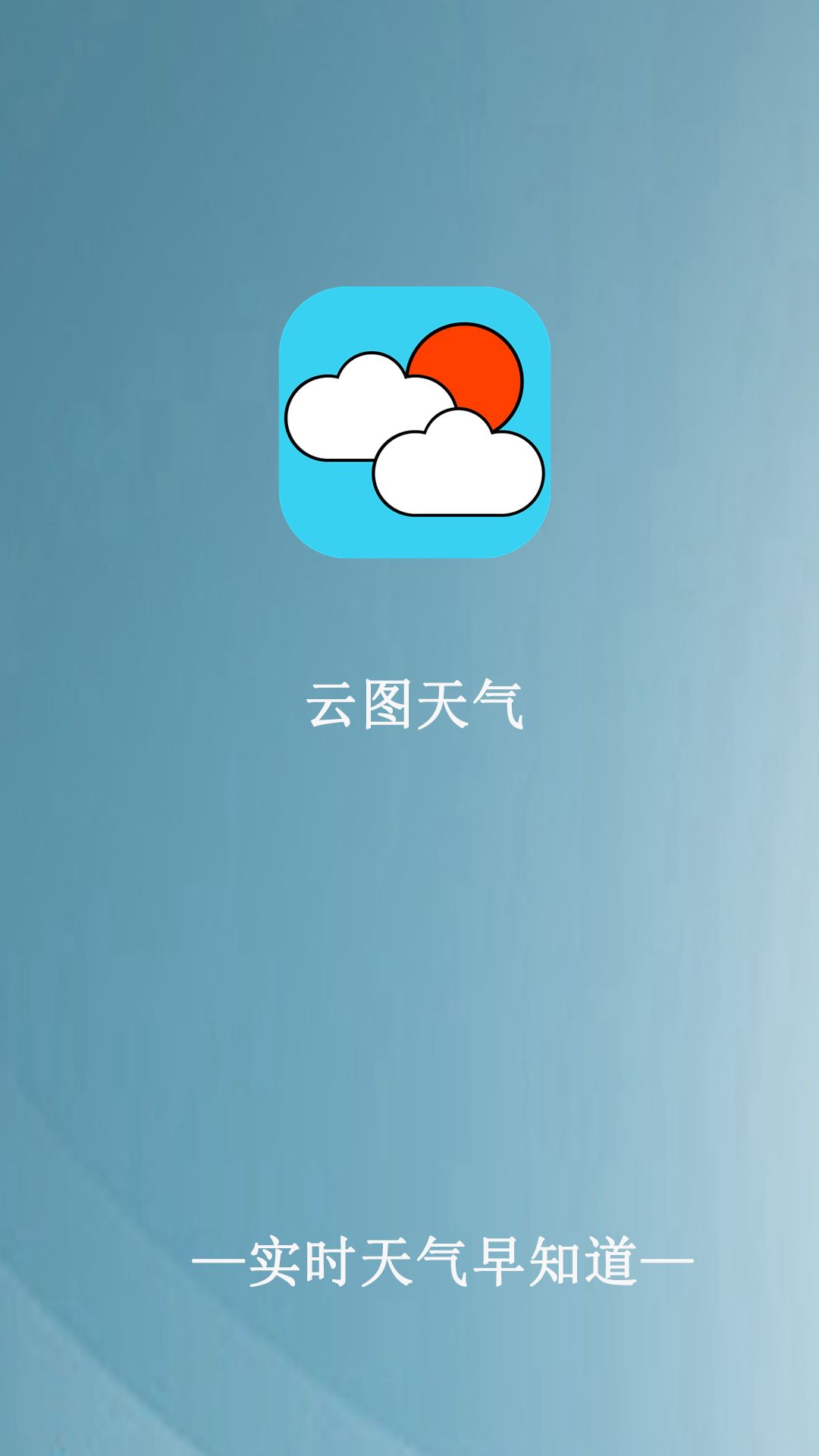 云图天气  v1.0.0图1