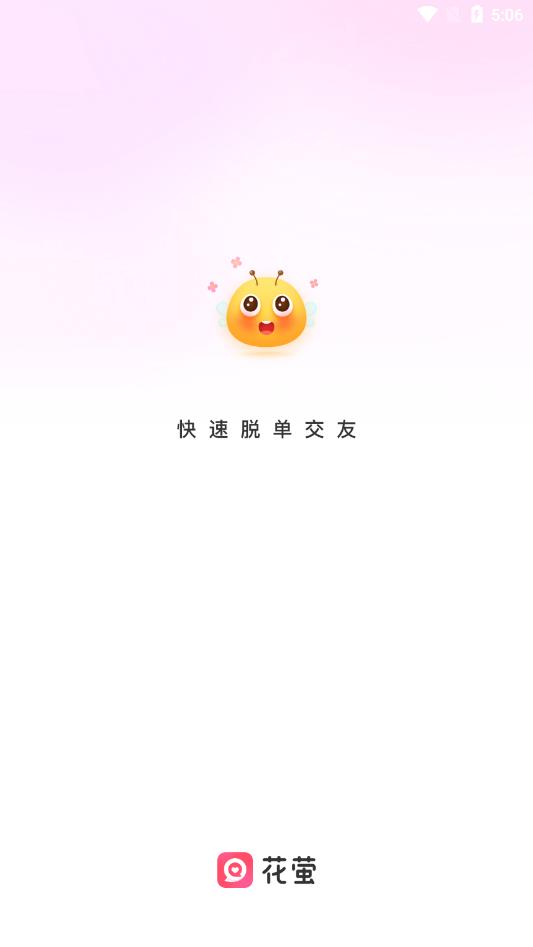 花萤社交手机版  v2.20.0图3