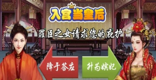 入宫当皇后红包版  v1.0.1图1