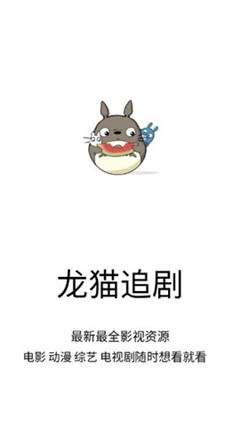 龙猫追剧免费版下载安装苹果