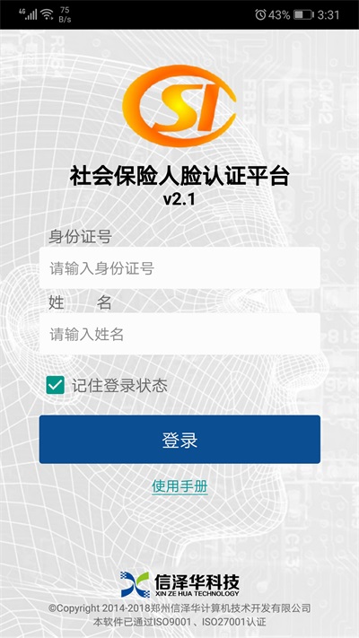 社会保险人脸认证平台app下载安装最新版  v2.0图3
