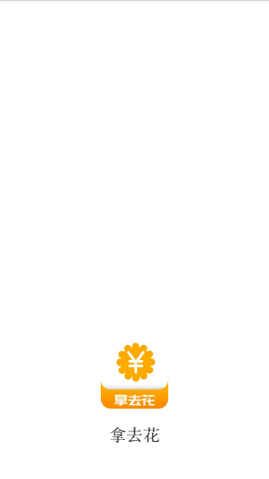 拿来花app  v1.0.0图2