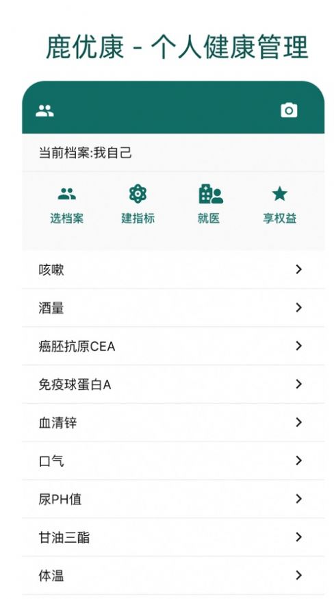 鹿优康  v1.2.1图2