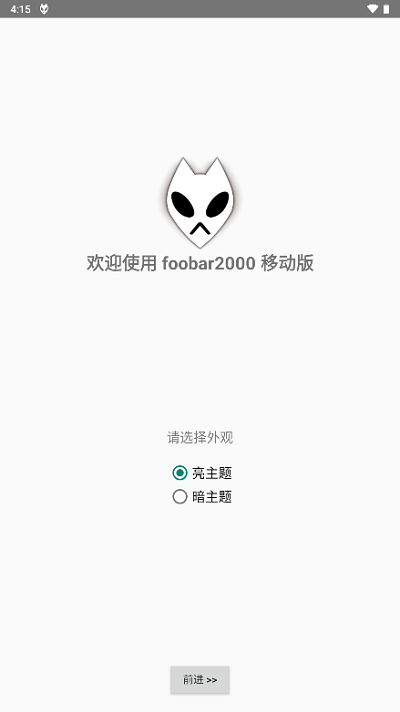 foobar安卓手机汉化版  v1.2.27图1
