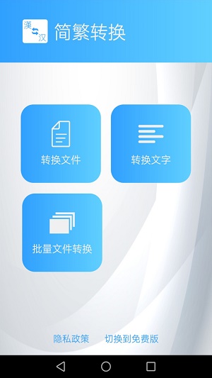 简繁转换手机版