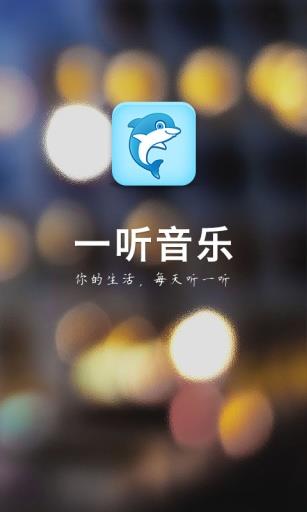 一听音乐网在线试听免费下载