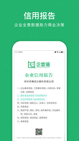 企查猫  v4.5.0图3