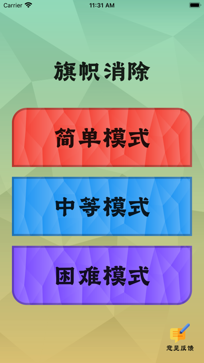 旗帜消除软件下载安装手机版苹果  v1.0.0图3