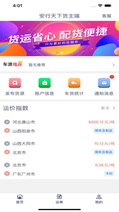 安行天下货主端