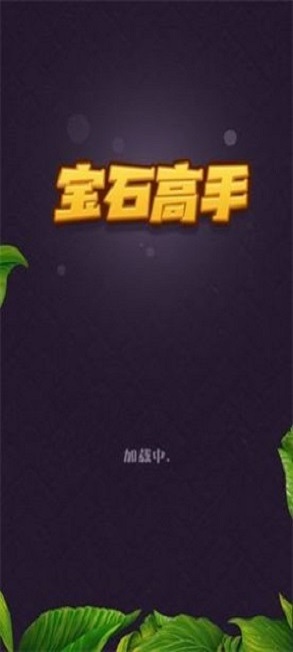 宝石高手红包版下载提现版