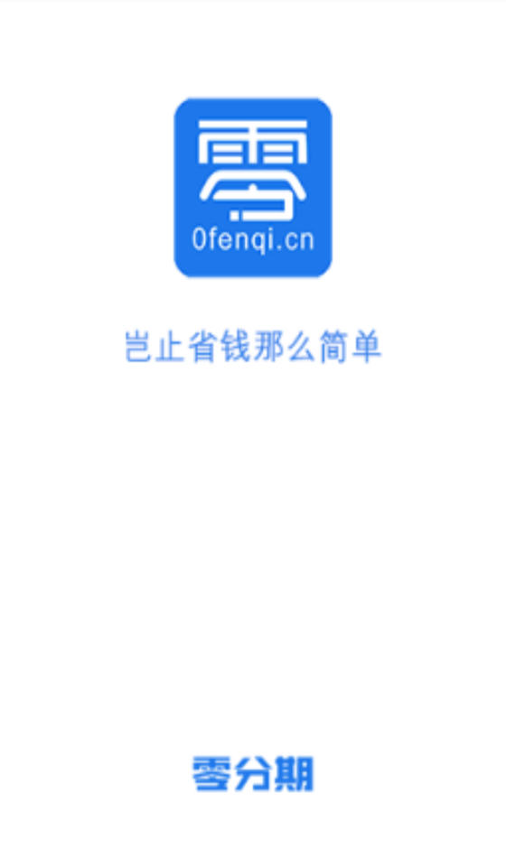 零分期贷款app下载官网最新版