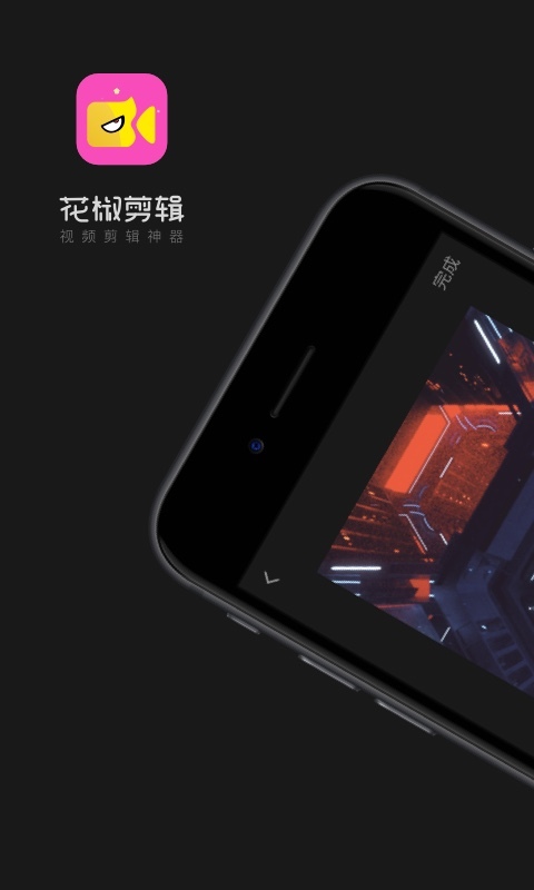花椒剪辑手机版下载