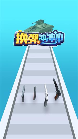 换弹冲冲冲手游  v1.0.0图3