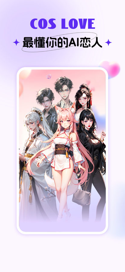 CosLove最新版