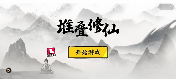堆叠修仙最新版本破解版  v1.0图1