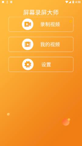 屏幕录屏大师免费版