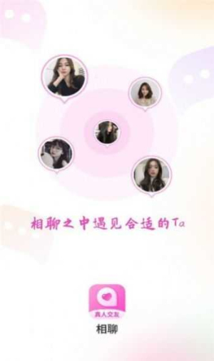 相聊交友手机版下载安装苹果电脑版软件免费  v1.2.1图3