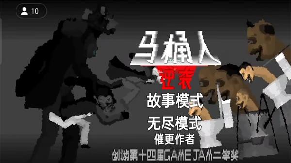 马桶人逆袭手机版破解版