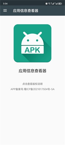 应用信息查看器app  v3.4图2