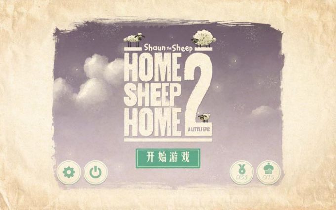 小羊肖恩游戏  v1.8.5图2