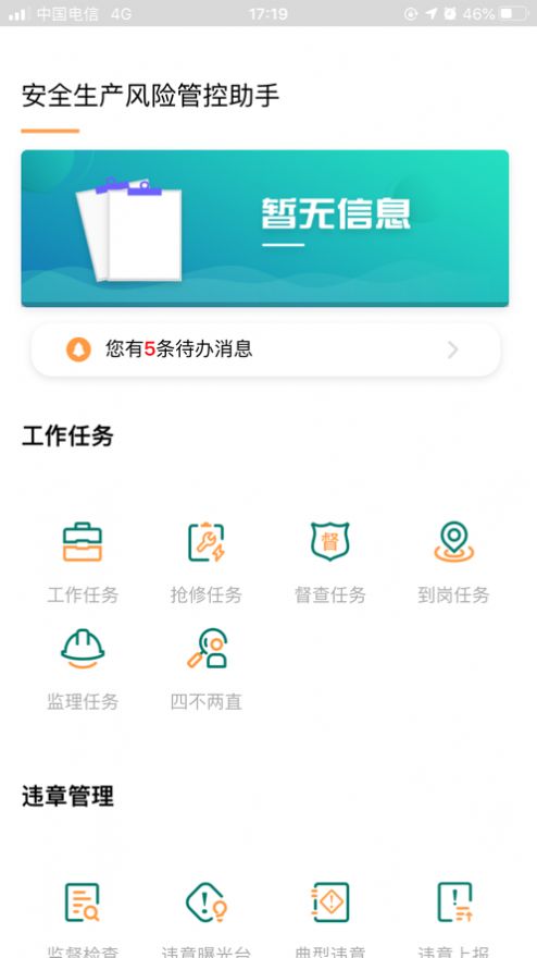 安全风险管控监督助手v1.2.57