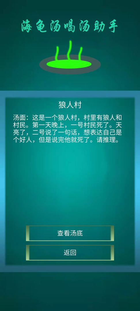 海龟汤喝汤助手