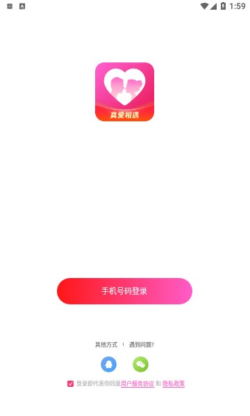 真爱相遇app是否值得信赖下载手机版安装  v2.5.20图1