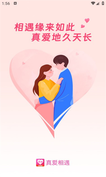 真爱相遇app是否值得信赖下载手机版安装