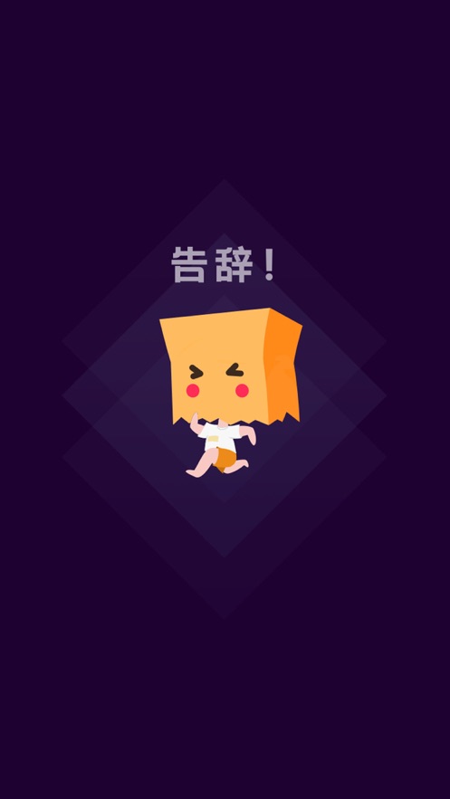 社恐快跑旧版下载安装2020