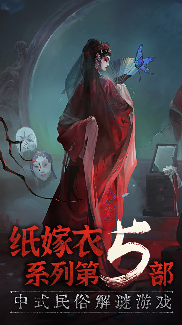 纸嫁衣5无间梦境破解  v1.0.0图1
