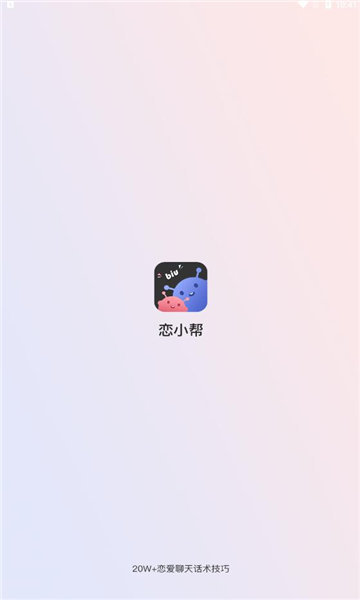 恋小帮聊天手机版  v1.0.0图3