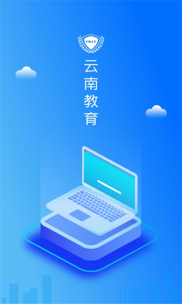 云南教育app下载安装免费下载  v30.0.45图2