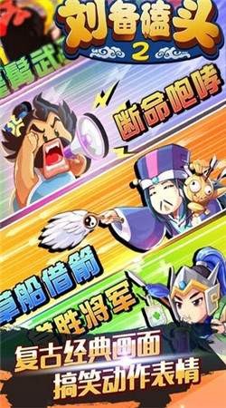 刘备磕头2破解版手游