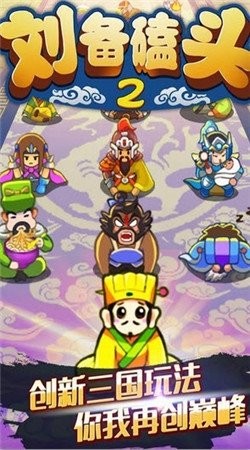 刘备磕头2下载  v4.5.2图2