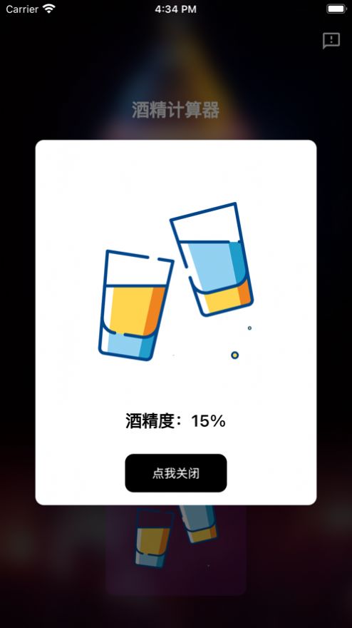 酒精计算器最新版下载安装苹果11  v1.0.0图1
